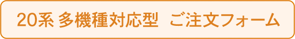 20系 多機種対応型 ご注文フォーム ボタン