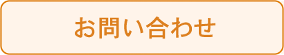 お問い合わせフォーム ボタン
