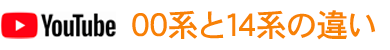 00系と14系の違い